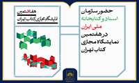 حضور سازمان اسناد و کتابخانه ملی ایران با ۴۴ عنوان کتاب